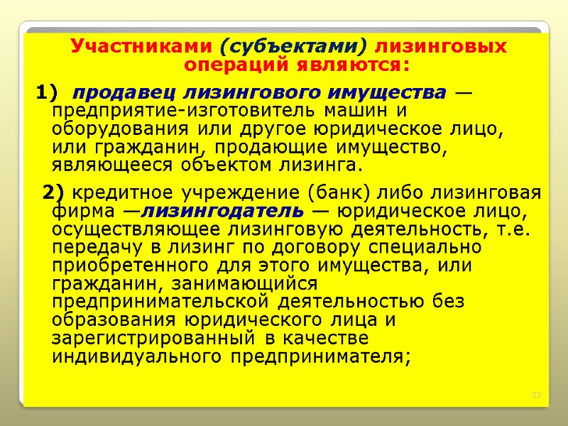 Участниками (субъектами) лизинговых операций являются:  1)  продавец лизингового имущества — предприятие-изготовитель машин